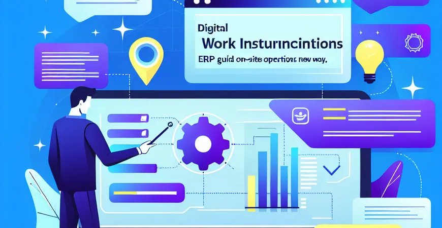  数字工作指令：ERP指导现场作业的新方式